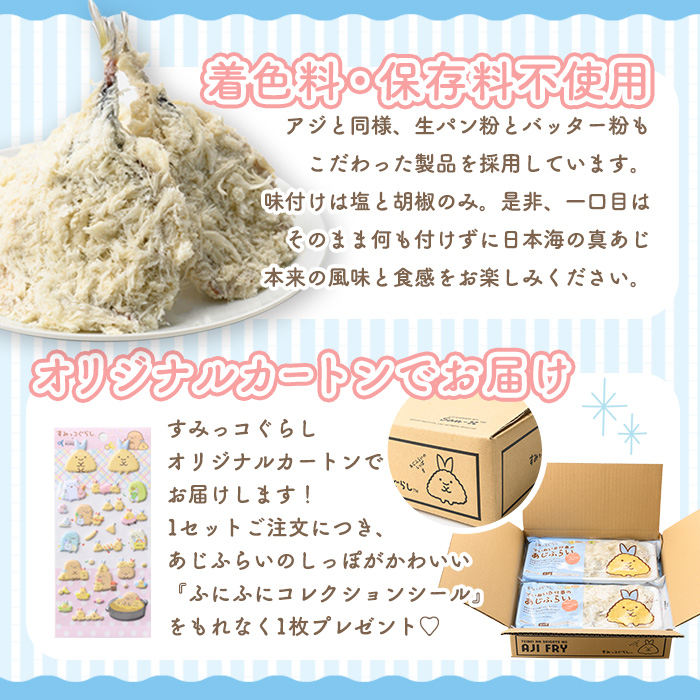 すみっコぐらしTMていねいな仕事のあじふらい(計20尾/シール付)【sm-AN002】【角屋食品】