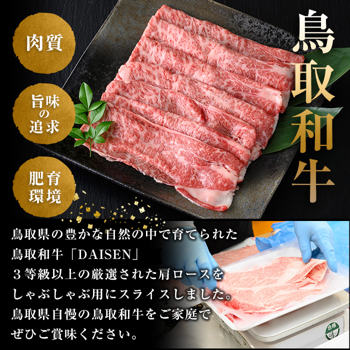 鳥取和牛DAISEN肩ロースしゃぶしゃぶ(400g)【sm-AO005】【大幸】