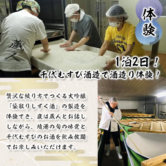 ＜期間限定＞1泊2日 日本酒造り宿泊体験ペアチケット(夕食・朝食付)【sm-AQ001】【千代むすび酒造】