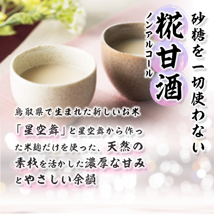 千代むすび　糀甘酒　星空舞(785g×6本)【sm-AQ003】【千代むすび酒造】