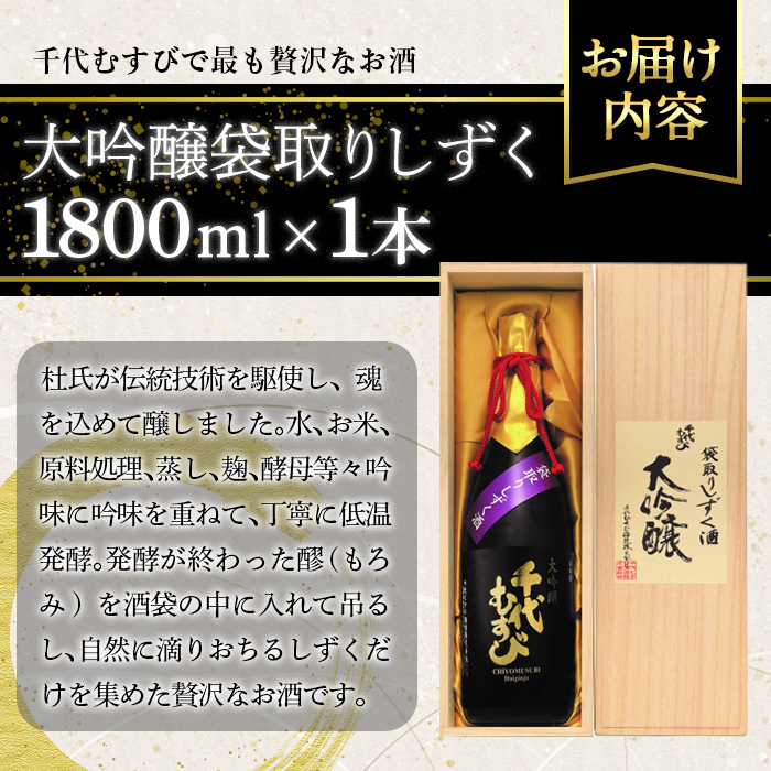 千代むすび　大吟醸袋取りしずく(1800ml×1本)【sm-AQ004】【千代むすび酒造】