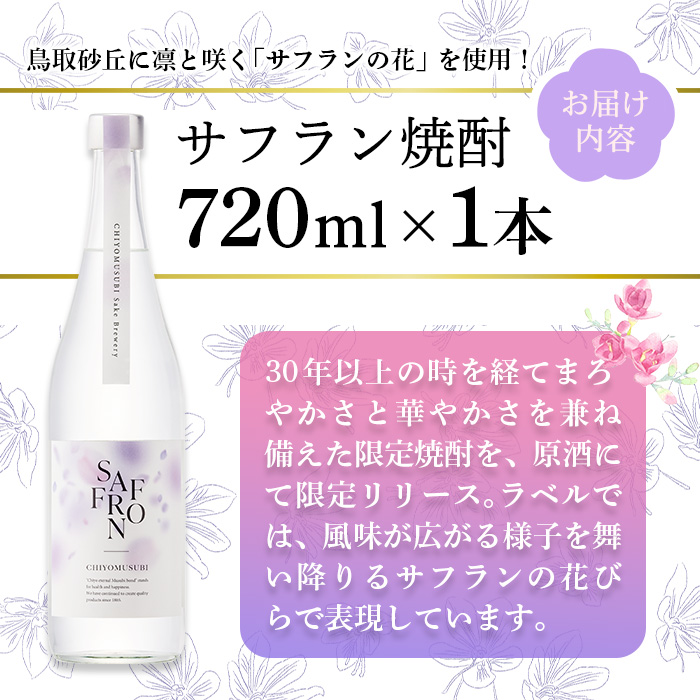千代むすび　サフラン焼酎(720ml×1本)【sm-AQ007】【千代むすび酒造】