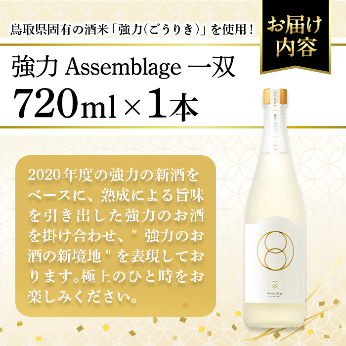 ＜数量限定＞千代むすび 強力 Assemblage 一双(720ml×1本)【sm-AQ008】【千代むすび酒造】