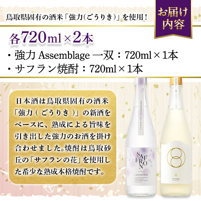 ＜数量限定＞千代むすび 強力 Assemblage 一双とサフラン焼酎のセット(720ml×2本)【sm-AQ009】【千代むすび酒造】