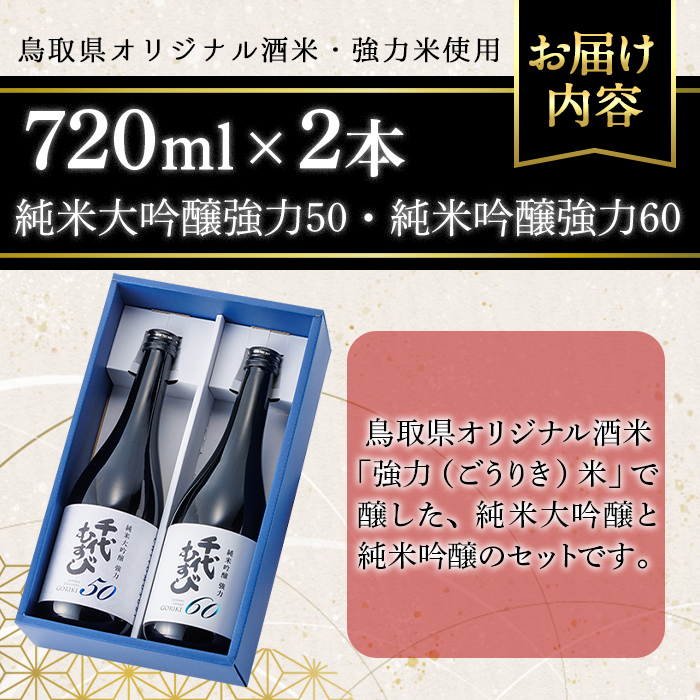 千代むすび GORIKIセット(2種・各720ml×1本)【sm-AQ012】【千代むすび酒造】
