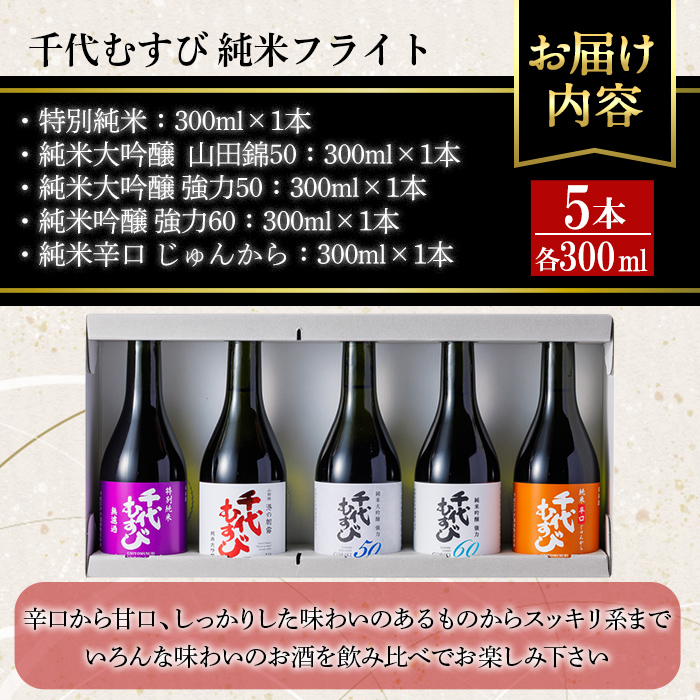 千代むすび 純米フライト(5種・各300ml×1本)【sm-AQ013】【千代むすび酒造】