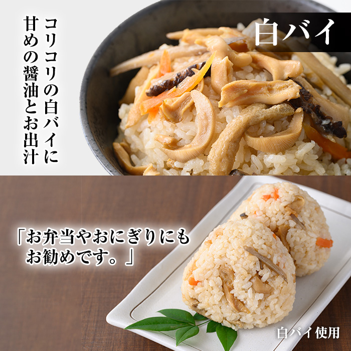 魚屋さんが作った「炊き込みご飯の素」3種セット(鯛・サザエ・白バイ×各1P)【sm-AT001】【榧野鮮魚店】