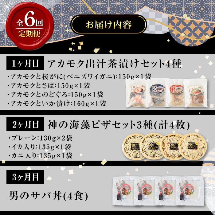 ＜定期便・全6回＞境港海の幸セット(6種) 【sm-AV010】【元気亭ぐるーぷ】