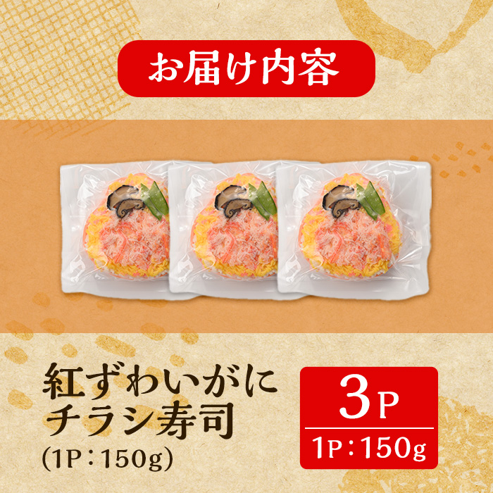 「境港産」紅ズワイガニのちらし寿司(150g×3P)【sm-BA011】【こめや産業】