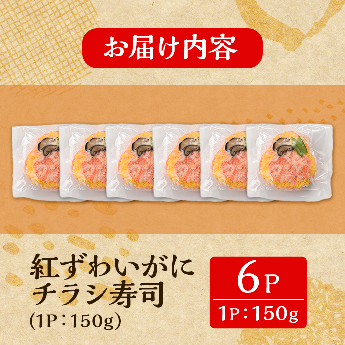「境港産」紅ズワイガニのちらし寿司(150g×6P)【sm-BA013】【こめや産業】