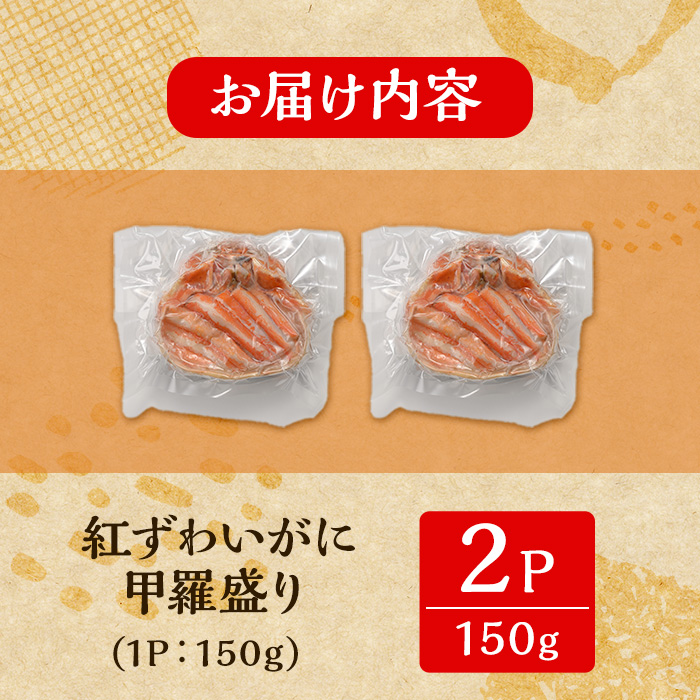 ＜7月中旬～9月上旬発送不可＞「境港産」紅ズワイガニの甲羅盛り(150g×2P)【sm-BA015】【こめや産業】