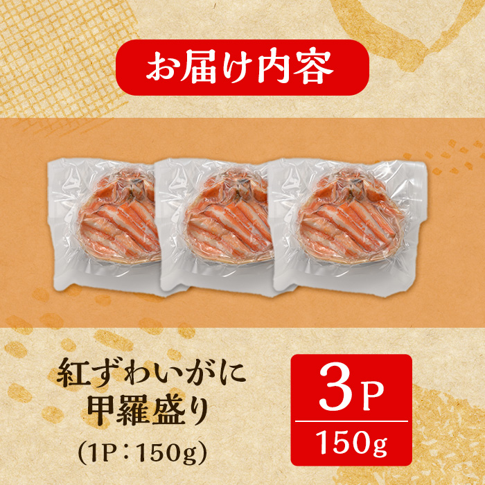 ＜7月中旬～9月上旬発送不可＞「境港産」紅ズワイガニの甲羅盛り(150g×3P)【sm-BA016】【こめや産業】