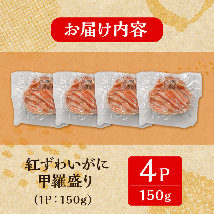＜7月中旬～9月上旬発送不可＞「境港産」紅ズワイガニの甲羅盛り(150g×4P)【sm-BA017】【こめや産業】