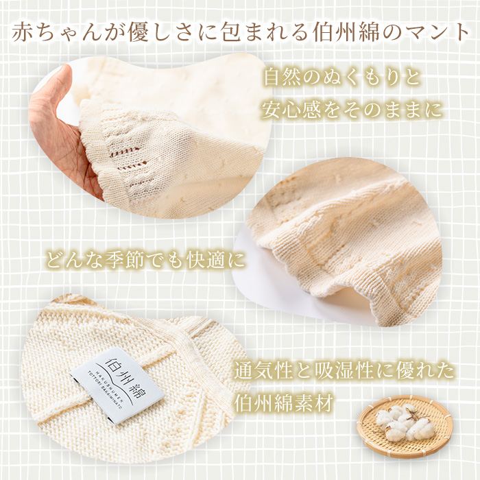 伯州綿ベビーマント (1枚)【sm-BJ002】【境港市農業公社】