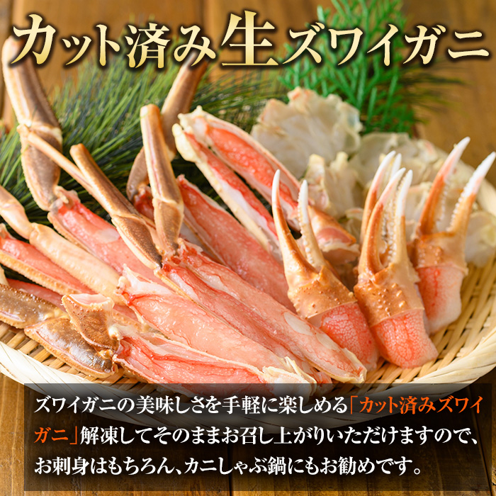 カット済み生ズワイガニ 700g(総重量1kg/約2～3人前)鳥取門永 ずわいがに ずわい蟹 カニ 蟹 魚介類蟹 かに カニ ズワイガニ 生ガニ 生蟹 脚 爪 蟹爪 鍋 刺身 天ぷら しゃぶしゃぶ 蟹しゃぶ 贈答 ギフト お中元 お歳暮 冷凍【sm-BO001】【門永水産】