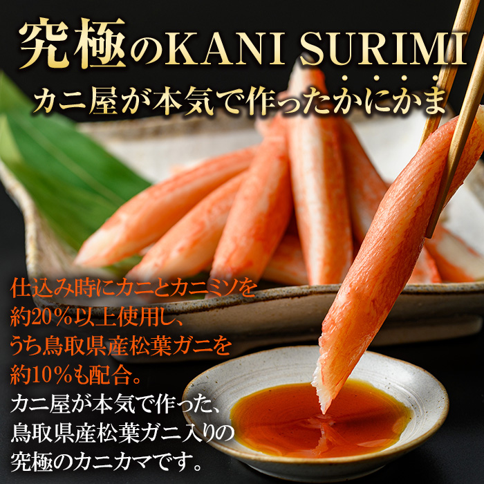 鳥取県産 松葉ガニ入り KANI SURIMI(カニ屋が本気で作ったかにかま)(計340g・170g×2P)【sm-BO003】【門永水産】