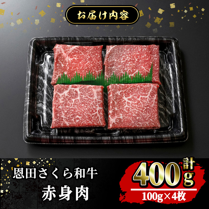 鳥取和牛恩田さくら和牛 赤身肉(計400g・100g×4枚)【sm-BP010】【フジキコーポレーション】