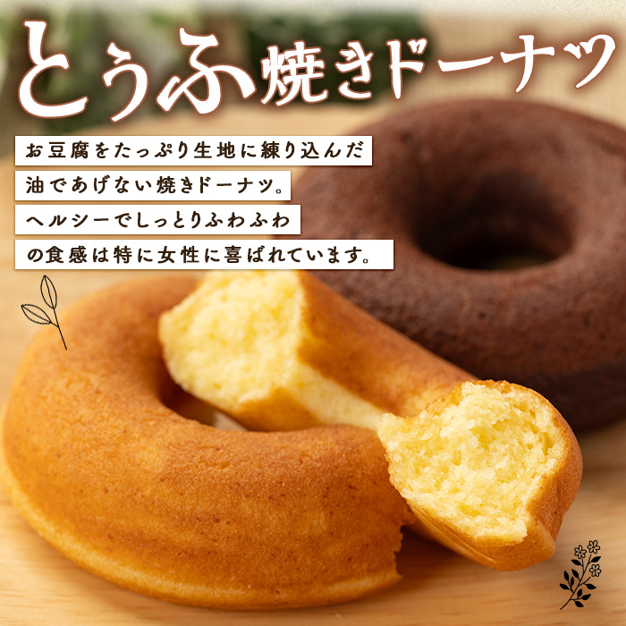 とうふ焼きドーナツセット(12個)【sm-CH002】【はまゆう】