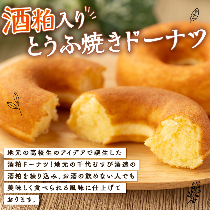 酒粕入りとうふ焼きドーナツ(12個)【sm-CH004】【はまゆう】
