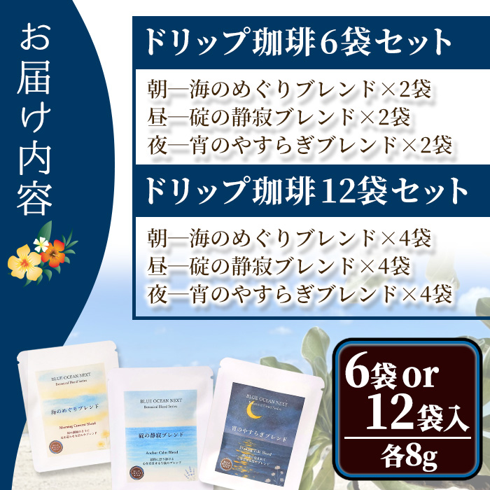 Botanical Blend Coffee―海のリズムで整える3つの時 ドリップ珈琲セット(12袋×各8g)【sm-CM009-B】【BLUE OCEAN NEXT】