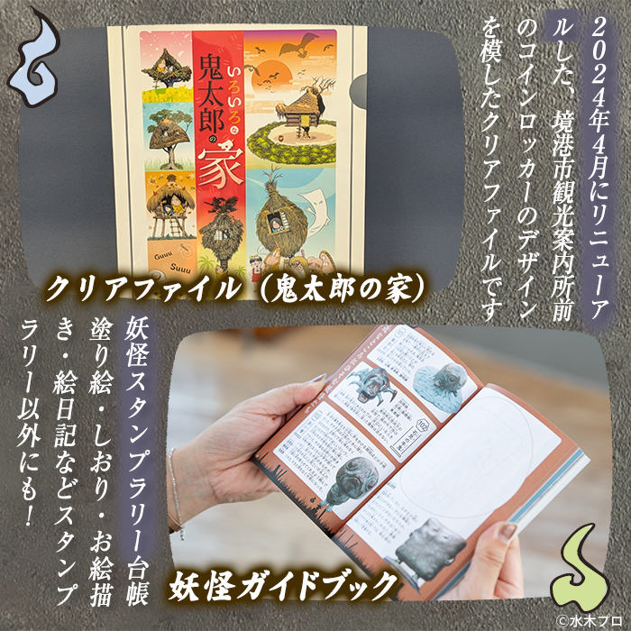 観光協会オススメ！妖怪セット(クリアファイル/境港妖羹/妖怪ガイドブック) 【sm-CN003】【境港観光協会】