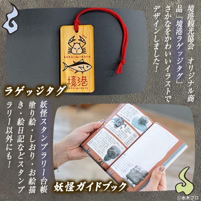 観光協会激推し妖怪セット(境港妖羹/ラゲッジタグ/妖怪ガイドブック) 【sm-CN004】【境港観光協会】