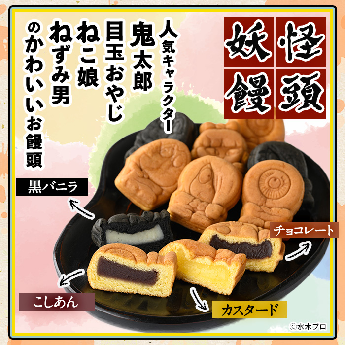 妖怪饅頭詰め合わせ(計40個)【sm-CU001】【寺子屋ウェーブ】