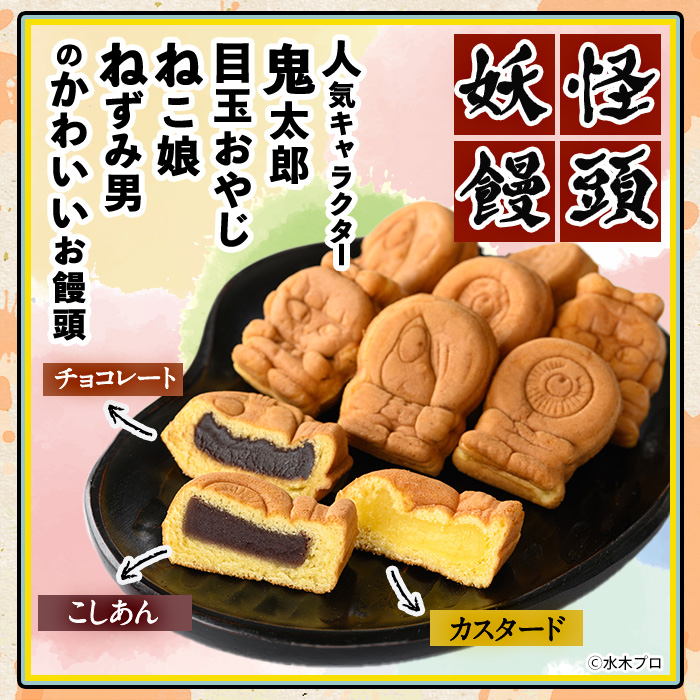 妖怪饅頭詰め合わせ(計12個)【sm-CU002】【寺子屋ウェーブ】