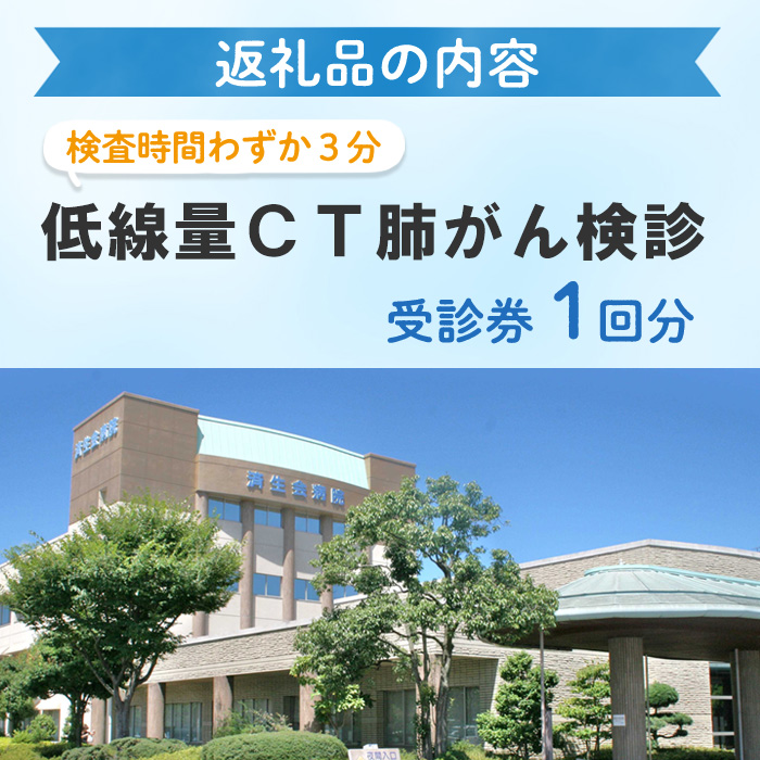 低線量CT肺がん検診受診券(1回分)【sm-CW001】【鳥取県済生会境港総合病院】