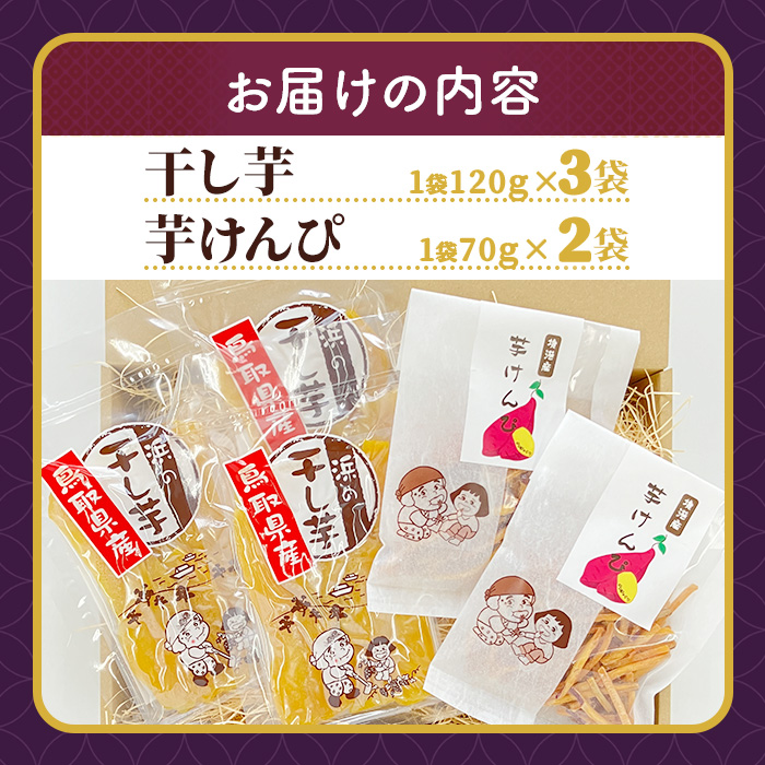 ＜数量限定＞浜の干し芋・芋けんぴセット(計5袋)【sm-CX002】【まつぼっくり】