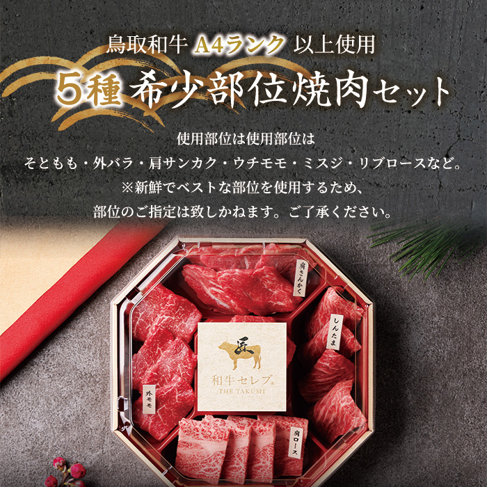 ＜和牛セレブ＞鳥取和牛希少部位5種焼肉食べ比べセット(420g・精肉箱付き)【sm-DC004】【Giverichホールディングス】