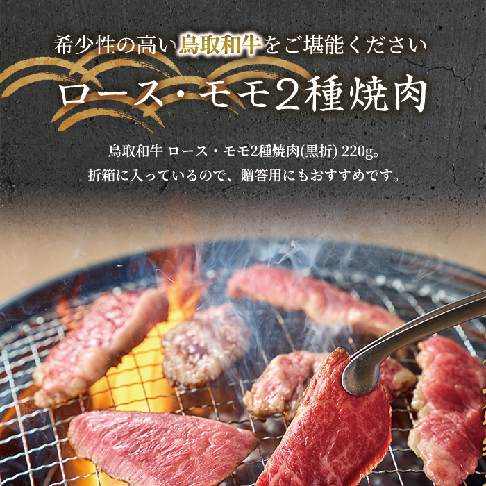 ＜和牛セレブ＞鳥取和牛 ロース ･ モモ2種焼肉(220g・黒折)【sm-DC006】【Giverichホールディングス】