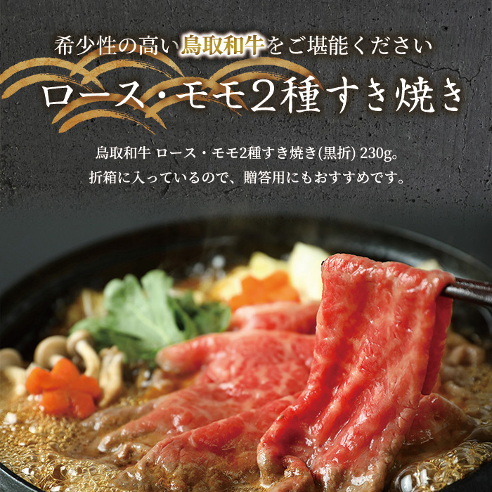 ＜和牛セレブ＞鳥取和牛 ロース ･ モモ2種すき焼き(230g・黒折)【sm-DC007】【Giverichホールディングス】