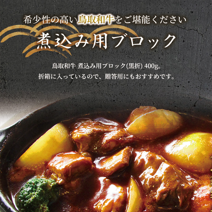 ＜和牛セレブ＞鳥取和牛 煮込み用ブロック(400g・黒折)【sm-DC008】【Giverichホールディングス】