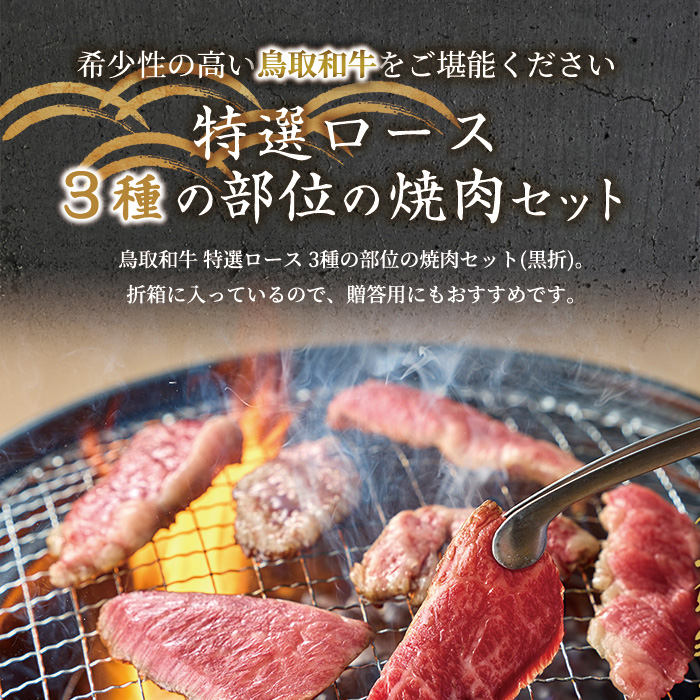 ＜和牛セレブ＞鳥取和牛 特選ロース 3種の部位の焼肉セット(200g・黒折)【sm-DC010】【Giverichホールディングス】