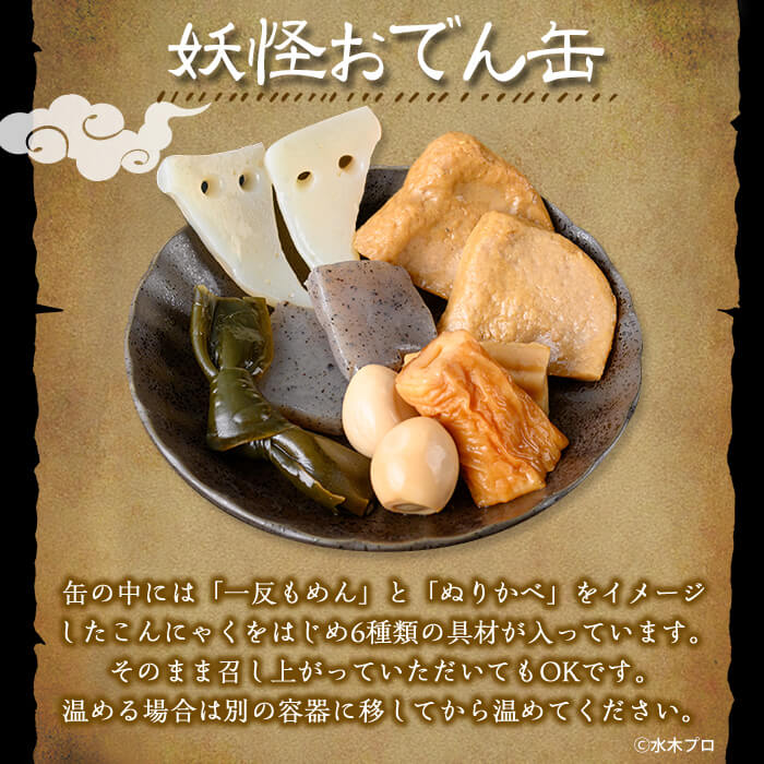 ＜数量限定＞妖怪おでん缶(妖怪シルエット・90g×24個)【sm-DO002-C】【やのまん】