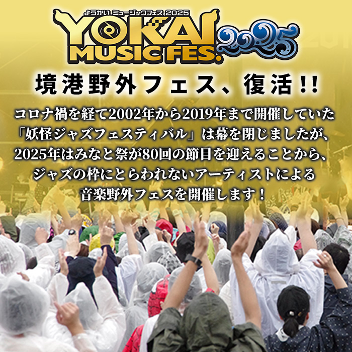 ＜数量限定＞YOKAI MUSIC FES 2025チケット(7/26(土)・1枚/高校生以下)【sm-DY002】【みなと祭前夜祭企画実施本部】
