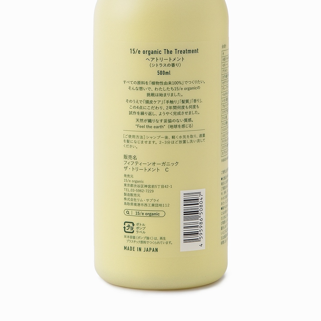 ＜15/e organic＞ザ・トリートメント(シトラス・500ml)【鳥取県 境港市】