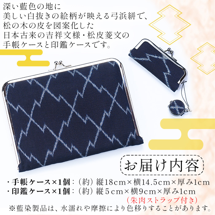 弓浜絣 松皮菱文手帳ケースと印鑑ケース【T-AS3】【大山ブランド会】