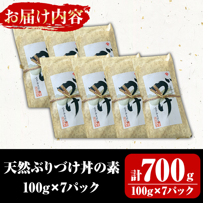 天然ぶりづけ丼の素(100g×7本・計700g)【T-BP1】【大山ブランド会】