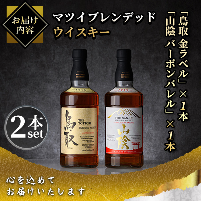 マツイウイスキー バーボンバレル「鳥取」「山陰」(2本)セット【T-DQ1】【大山ブランド会】