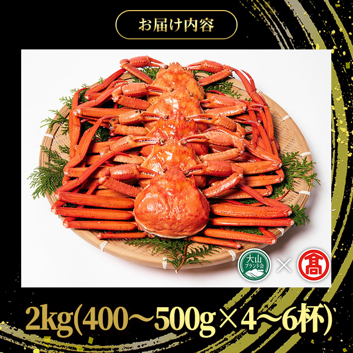 ＜土日祝着※指定日不可＞＜2025年11月～2026年6月下旬発送予定＞蟹屋の釜茹で紅ずわい蟹(2kg)【T-DT1-B】【大山ブランド会】