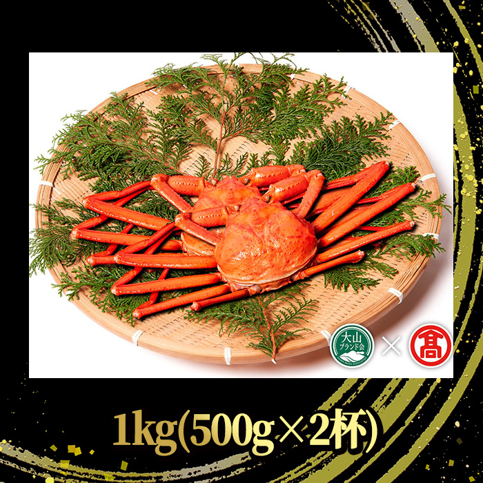 ＜平日着※指定日不可＞＜2025年11月～2026年6月下旬発送予定＞蟹屋の釜茹で紅ずわい蟹(1kg)【T-DT3-A】【大山ブランド会】