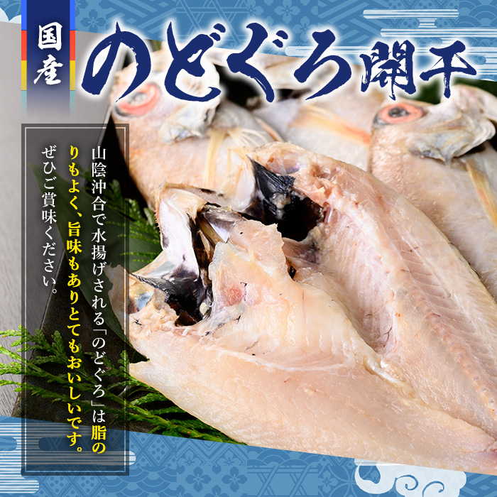 のどぐろ開干(大～中サイズ/2～4尾)【sm-AA006】【いたくら】