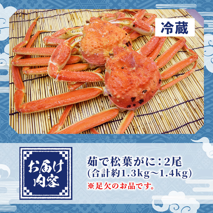＜平日着＞＜11月中旬～2月末頃順次配送予定＞タグ付きだけが松葉じゃない!!茹で松葉がに(足欠2尾/約1.3～1.4kg)【sm-AA010-A】【いたくら】