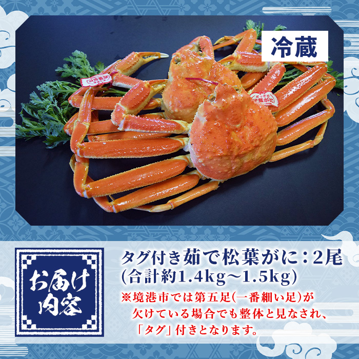 ＜土日祝着＞＜11月中旬～2月末発送予定＞特撰！茹で松葉がに大サイズ(タグ付き・2尾/1.4～1.5kg)【sm-AA011-B】【いたくら】