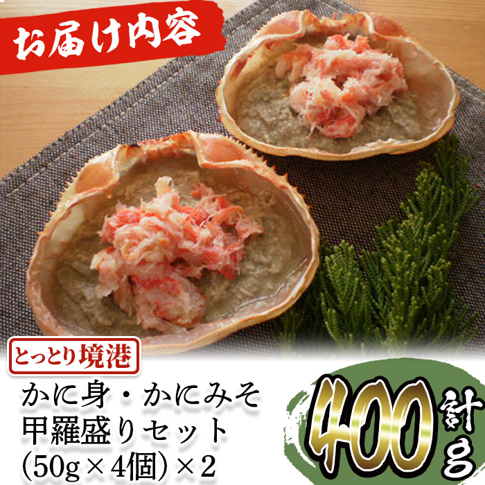 かに身・かにみそ甲羅盛りセット(計400g/50g×8個)【sm-AE002】【境港センター冷蔵】