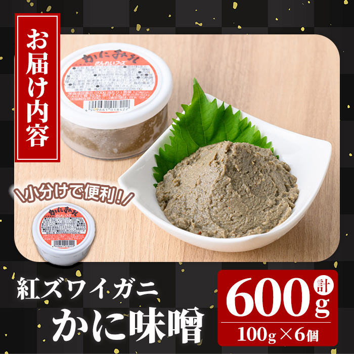 紅ずわいがに使用！かに味噌 (計600g・100g×6個) 魚介 海鮮 海の幸 かに 蟹 紅ズワイガニ ベニズワイガニ 紅ずわいガニ 濃厚 蟹味噌 かにみそ 冷凍 グラタン 味噌汁 おつまみ 冷凍 【sm-AG001】【さんれいフーズ】