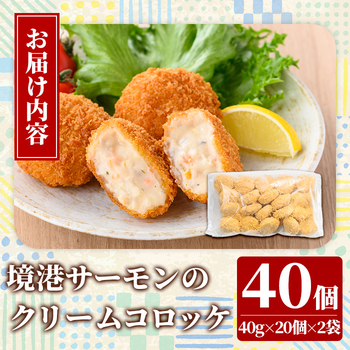 境港サーモンのクリームコロッケ(計40個)【sm-AG004】【さんれいフーズ】