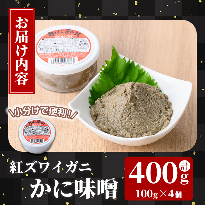 紅ずわいがに使用！かに味噌(計400g・100g×4個)【sm-AG005】【さんれいフーズ】